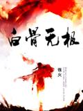 白骨无极
