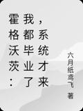 霍格沃茨：我都毕业了，系统才来