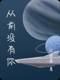 从前没有你