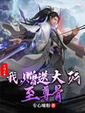 一门三帝：我，赠送大残至尊骨