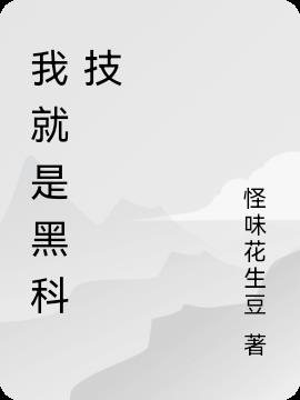 我就是黑科技