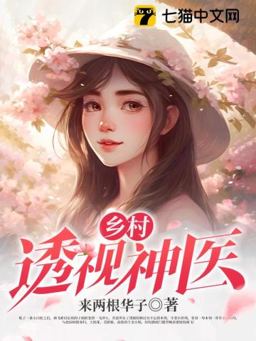 乡村透视神医林飞唐若雪赵璐璐
