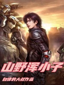 山野浑小子林生李桃花