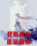 我哥不可能是恶堕魔法少女