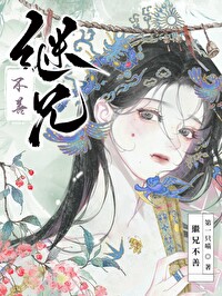 继兄不善