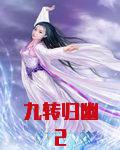 九转归幽2