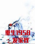 重生1958：发家致富从南锣鼓巷开始