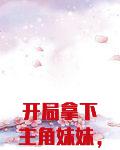 开局拿下主角妹妹，奖励至尊骨