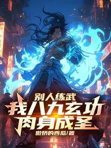 你一个F天赋，竟能力压九州天骄