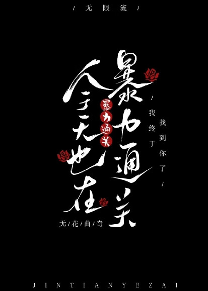 今天也在暴力通关（无限）