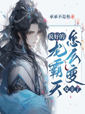 说好的龙霸天，怎么变女主了