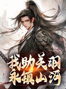 关兴主角阅读