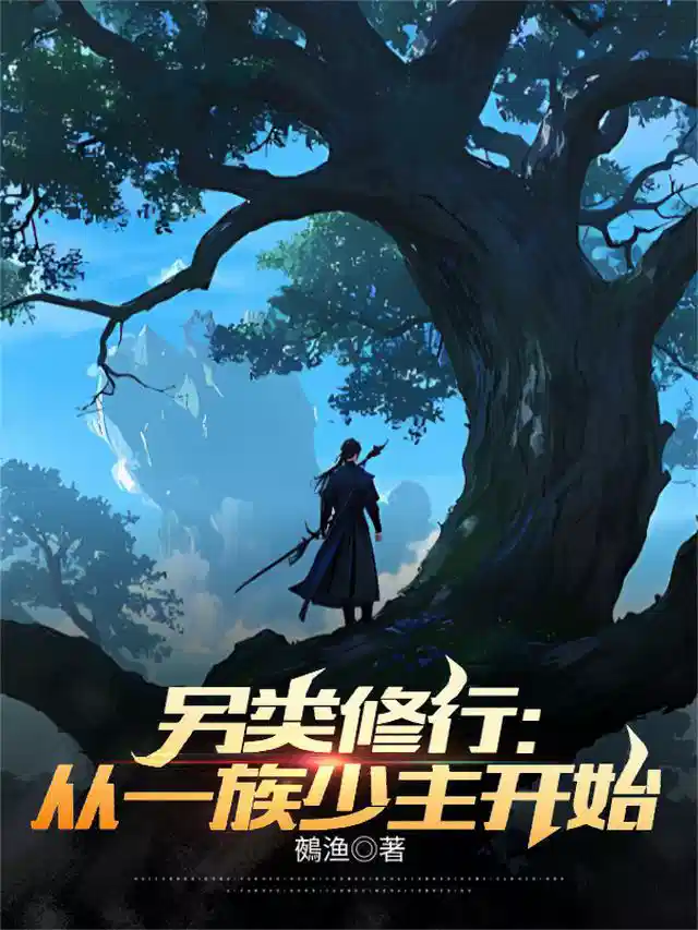另类修行：从一族少主开始
