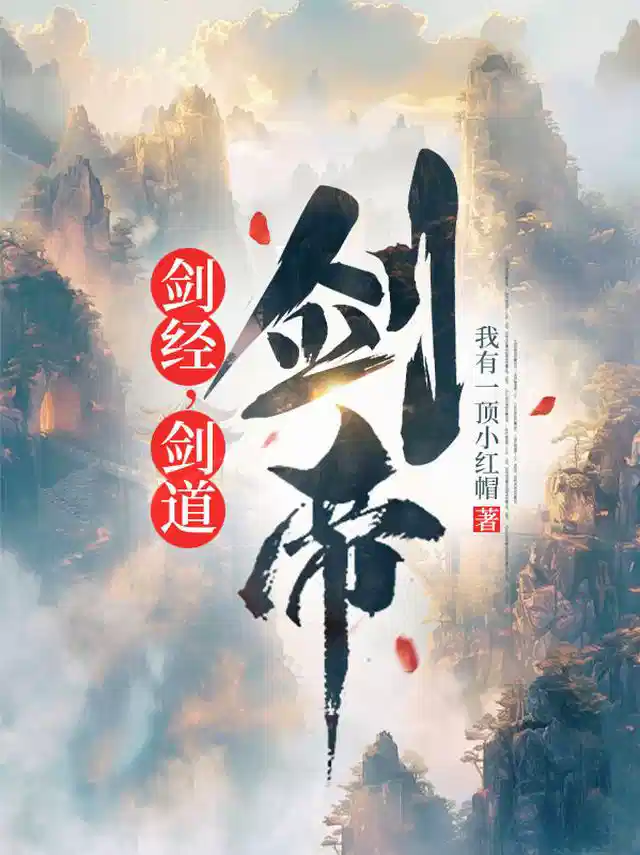 剑经，剑道，剑帝！