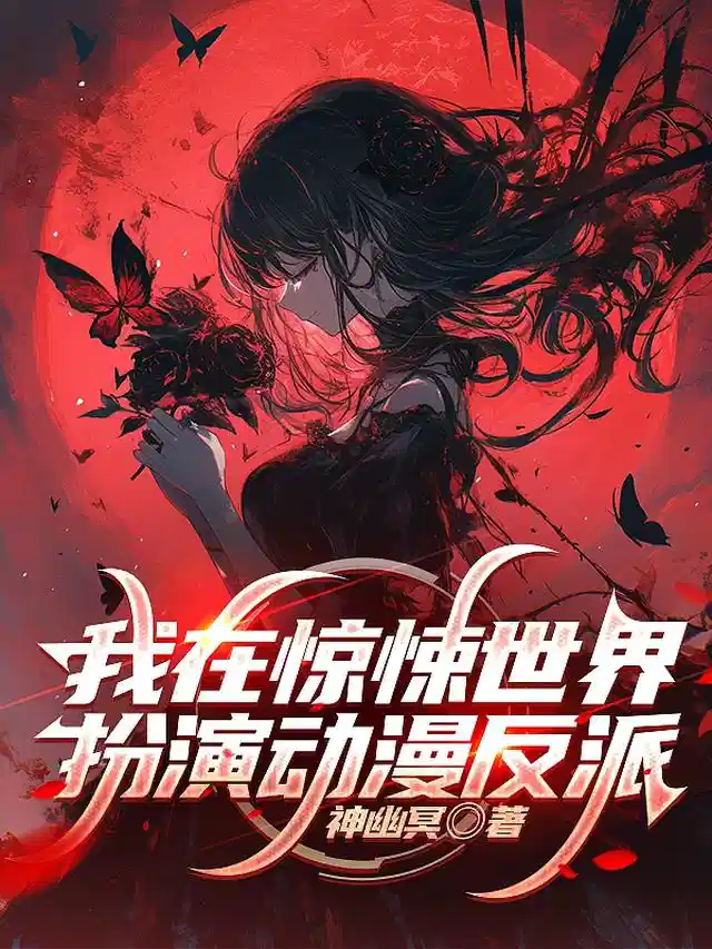 我在惊悚世界，扮演动漫反派