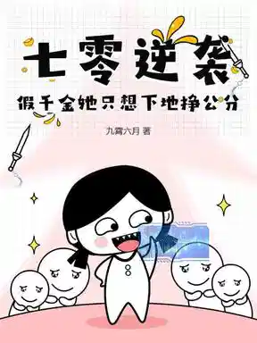 七零逆袭，假千金她只想下地挣公分