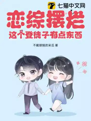 恋综摆烂，这个登徒子有点东西！