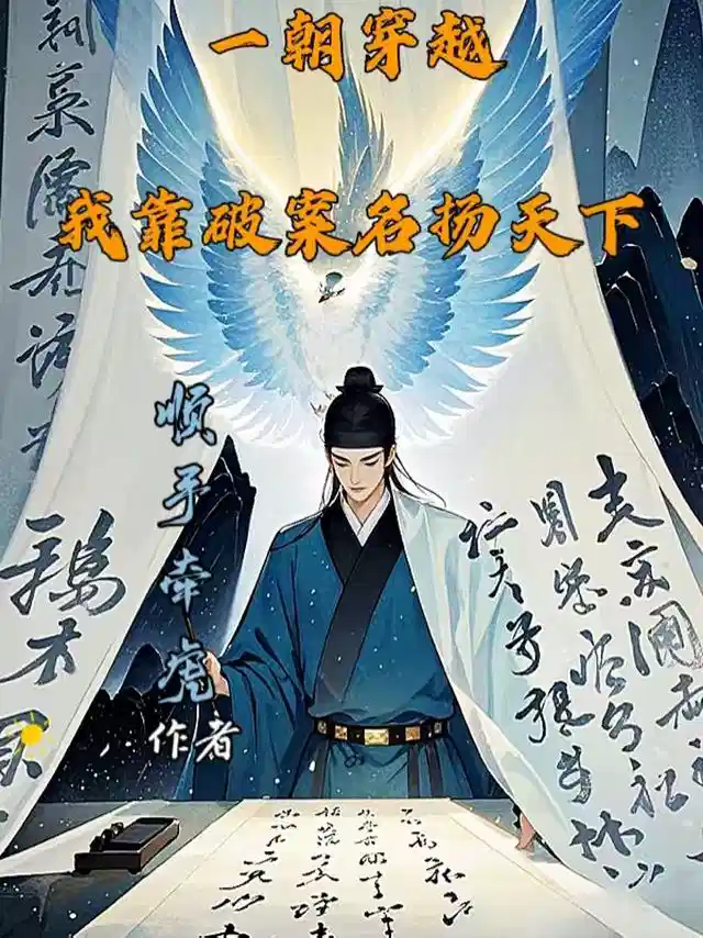 一朝穿越，我靠破案名扬天下