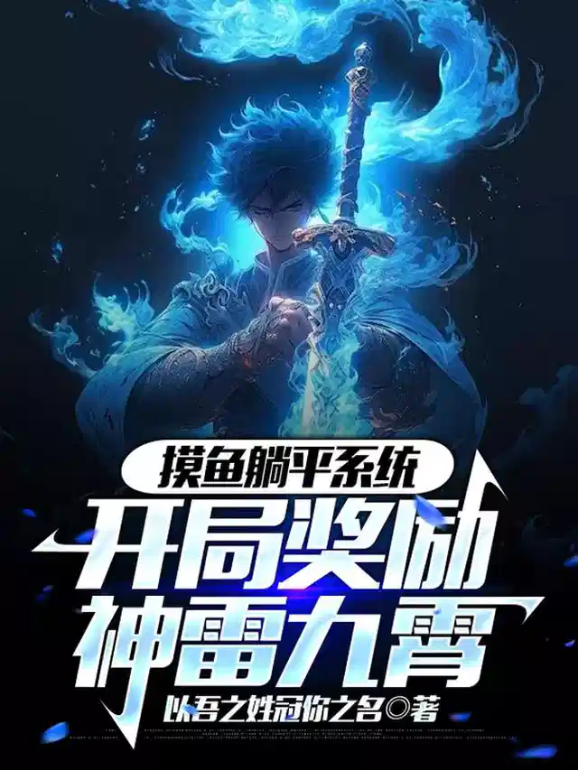 摸鱼躺平系统，开局奖励神雷九霄