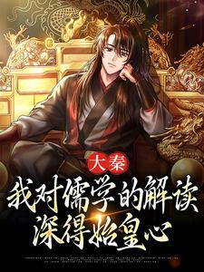 大秦：我对儒学的解读，深得始皇心