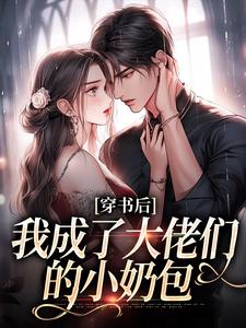 穿书后，我成了大佬们的小奶包