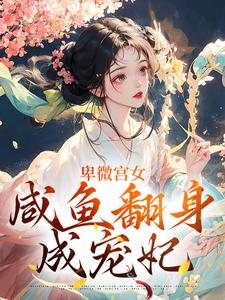 卑微宫女，咸鱼翻身成宠妃