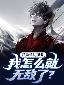 开局鸡肋职业，我怎么就无敌了？