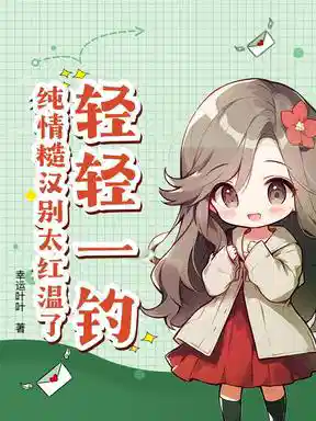 轻轻一钓，纯情糙汉别太红温了