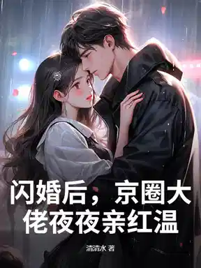 闪婚后，京圈大佬夜夜亲红温