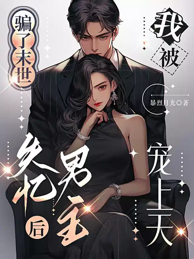 骗了末世失忆男主后我被宠上天