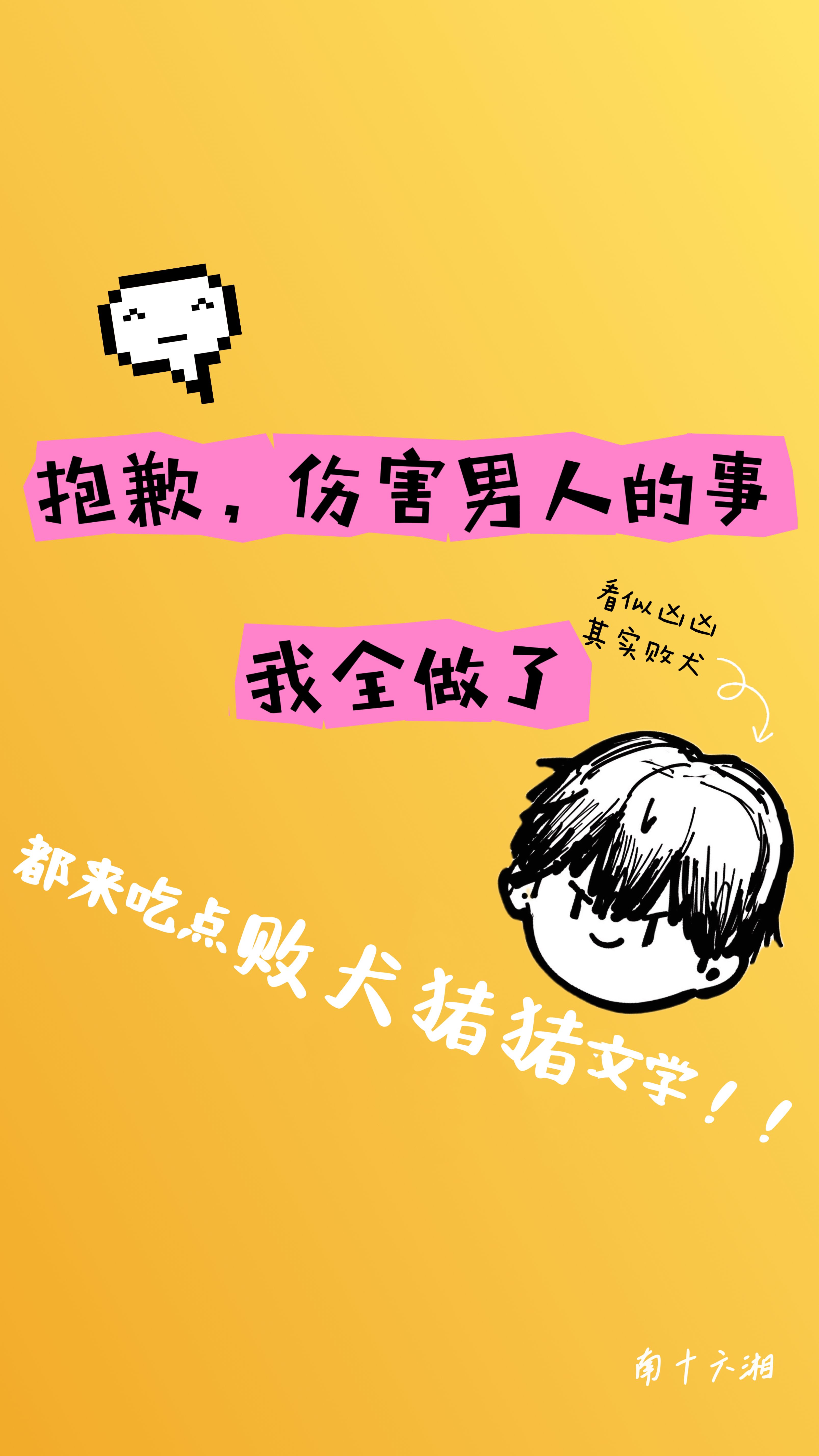 抱歉，伤害男人的事我全做了