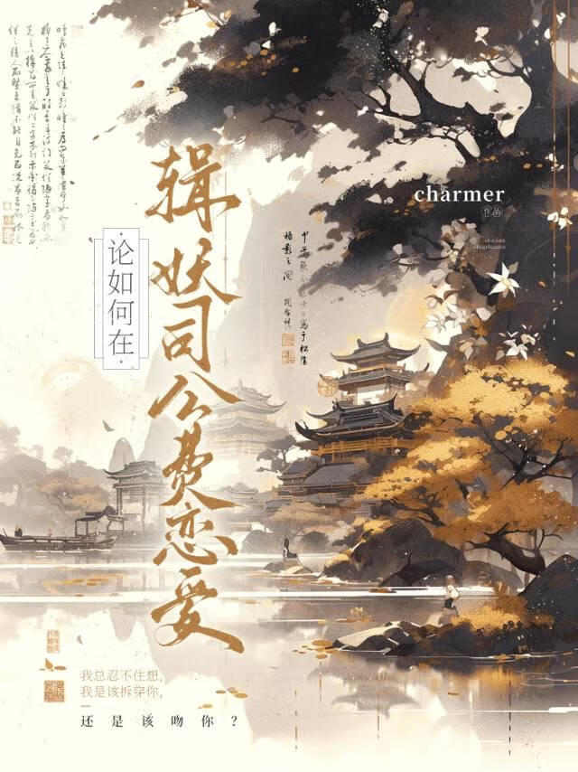 论如何在缉妖司公费恋爱