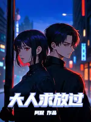 大人求放过